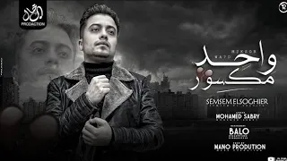 واحد مكسور حياته    عتمه ومفيهاش نور   سمسم الصغير   توزيع مانو   ترند شعبى جديد دندنها
