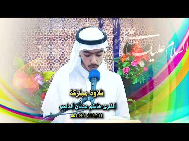 ⁣تلاوة مباركة للقارئ هاشم عدنان الدليم