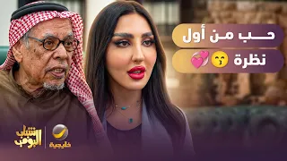 حب من أول نظرة 😙💞 - شباب البومب