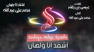 اشقد انا ولهان محمد على عبدالله كاريوكى موسيقى بالكلمات Karaoky With Lyrics 