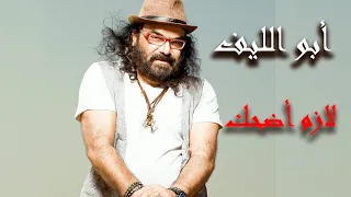                                    أبو الليف   أغنية لازم أضحك دندنها