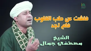 فتشت عن طب القلوب فلم أجد    الشيخ مصطفي جمال  عيش معاه جمال الاحساس   دندنها