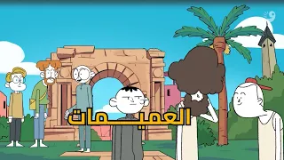ديس از ليبيا | العميمات