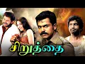 Download Lagu Siruthai Tamil Full Movie | சிறுத்தை | Karthi, Tamannaah, Santhanam