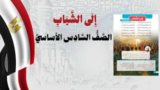إلى الشباب الصف السادس الأساسي منهج مصر دندنها