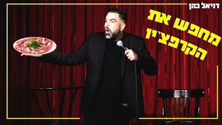 דניאל כהן מחפש את הקרפצ יו  דניאל כהן מחפש את הקרפצ יו