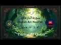 Surah An-Nazi‘at سورة النازعات | Arabic Recitation @TilawatalQuranofficialTV #viral #trending