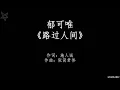 郁可唯-路过人间Walking By The World [拼音+歌词PinYin+Lyrics] 电视剧《我们与恶的距离》(The World Between Us) 插曲