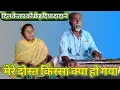 Download Lagu Mere Dost Kissa| Ye Kya Ho| Gaya Full Video Best #Dada Dadi Ka Gana 🙏👍