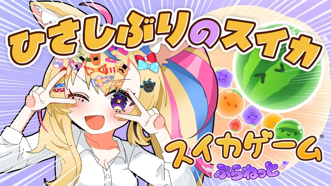 【スイカゲーム ぷらねっと】お昼ご飯はスイカです🍉【尾丸ポルカ/ホロライブ】