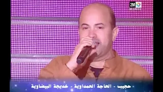 Hajib حجيب مع المرحومة الحاجة الحمداوية و خديجة البيضاوية في أغنية دابة يجي ألحبيبة  Hajib حجيب مع المرحومة الحاجة الحمداوية و خديجة البيضاوية في أغنية دابة يجي ألحبيبة