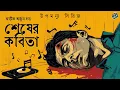 Lagu #RadioMilan | Shesher kobita | Part 2 | Abhik Arjun Dutta | bengali audio story | detective story