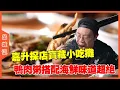 Download Lagu #嘉升 探店一家寶藏小吃攤，新鮮的鴨肉粥和爆炒海鮮，味道絕了！ #美食分享#探店