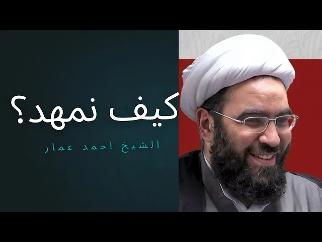 ⁣كيف نمهد للامام المهدي في الغرب؟ مسؤولية الجيل الثاني