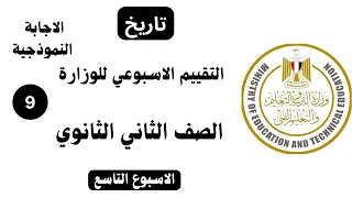 تقييم الاسبوع التاسع تاريخ تانيه ثانوي 2026 وزاره التربيه والتعليم الترم الاول ادبي وعلمي 