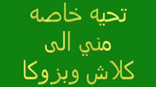 كلاش أمي كاملة دندنها