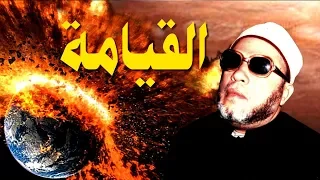 اخر يوم في الدنيا مع الشيخ كشك مؤثر جدا جدا 