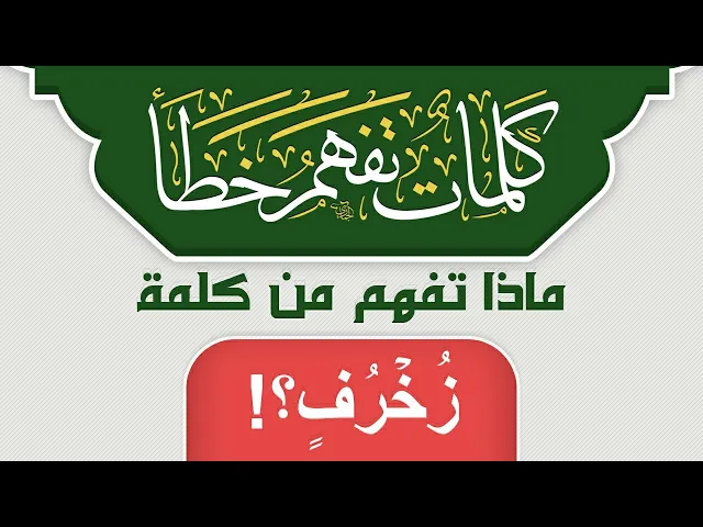 ⁣ماذا تفهم من كلمة زُخۡرُفٍ ؟!