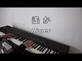 遙か - Aimer 『ピアノ』/ Haruka / PianoCover