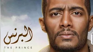 الحلقة الأخيرة من مسلسل البرنس للنجم محمد رمضان ونور و أحمد زاهر و روجينا 