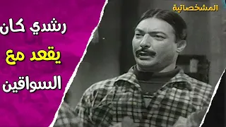 أسرار صادمة عن دور رشدي في أباظة في فيلم ملاك وشيطان وليه كان بيقعد مع سواقين لوري المشخصاتية 