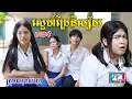Download Lagu ស្នេហ៍ប្រែនិស្ស័យ(ភាគ៥)ពីនំប័រកូនតោ, New shortfilm from Pajeteam