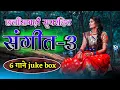 Lagu छत्तीसगढ़ी संगीतांजली।।ये गाने सबसे लोकप्रिय है cg song।।juke box ।। संगीत -3।।khilesh dewangan।।