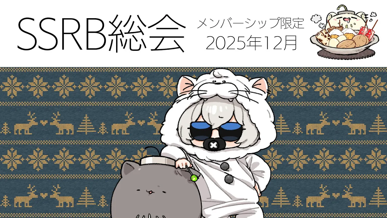【メンバー限定/Member only】SSRB総会 12月号【獅白ぼたん/ホロライブ】