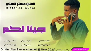 جديد 2025 الفنان مستر السني جينا لكم زياره 