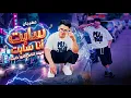 مهرجان"سابت انا سابت مهما اناس كلها خابت) غناء حمو دولسيكا"توزيع خالد بامبو"2026