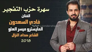 فادي السعدون و ميسر العلو وصدام النزال سهرة حزب التفجير 2018 