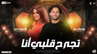 تجرح قلبي انا انا لو حبيبك لارا حجازى محمد عبسلام ـ ترند التيك توك ـ ترند شعبي 2025 