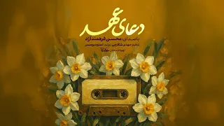 دعای عهد  باز تنظیم نسخه ی قدیمی  محسن فرهمند آزاد                                         دندنها