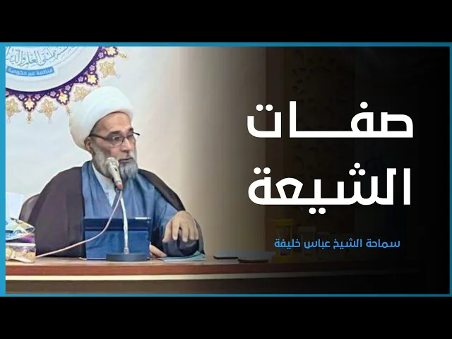 ⁣صفات الشيعة | سماحة الشيخ عباس خليفة -دامت توفيقاته-