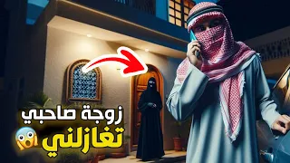 قناة اسرارهم زوجة صاحبي تغـازلنـي 