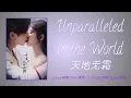 Download Lagu ASHES OF LOVE 【香蜜沉沉烬如霜】 OST- Unparalleled in the World 【天地无霜】 LYRICS (ENG/PINYIN/SIMPLIFIED)