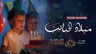 اغاني عيد ميلاد 2021 ميلاد الحبايب أجمل أغاني أعياد الميلاد Happy Birthday 