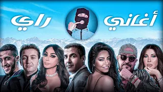 Best Of Rai Oriental Compilation 3 راي شرقي 2025 أجمل الأغاني 