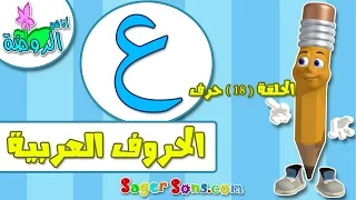 تعليم قراءة وكتابة الحروف العربية للاطفال بطريقة سهلة وممتعة حرف ع اناشيد الروضة 