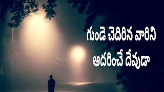  gunde chedarina varini bagucheyu devuda 