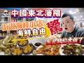 Download Lagu 【4K吃喝Now】中國東北瀋陽街邊海鮮小店實現海鮮自由，東北這物價也太低了！驚呆了！  --------非常感謝你們的關注和喜愛！我已經開通了頻道會員，欢迎加入