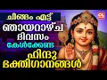 Download Lagu ചിങ്ങം എട്ട് ഞായറാഴ്ച ദിവസം കേൾക്കേണ്ട ഹിന്ദുഭക്തിഗാനങ്ങൾ| Hindu Devotional Songs Malayalam |Bhakthi