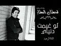 قحطان العطار.. لو غيمت دنياي @يعرب القيسي
