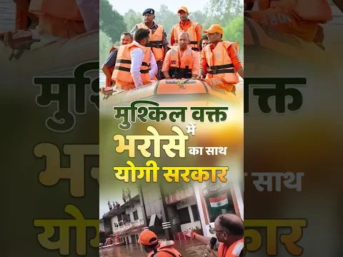 🔥 मुश्किल वक्त में भरोसे का साथ! 🚨 | योगी सरकार का रेस्क्यू ऑपरेशन