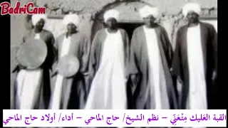 أولاد حاج الماحي القبة العليك متعني نظم الشيخ حاج الماحي عليه الرحمة 