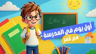 أول يوم مدرسة   العودة للمدارس   قصة ممتعة للأطفال  دندنها