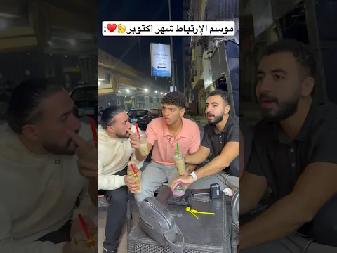 الإرتباط في شهر أكتوبر👱‍♀️♥️😂 #عبدالرحمن_الدسوقي