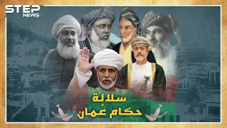 وثائقي كيف وصل آل البوسعيد لحكم عمان بوليمة قتلوا فيها الفرس تفاصيل اطول حكم بين مشيخات الخليج 