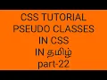 pseudo classes in css in tamil css tutorial in tamil part-22