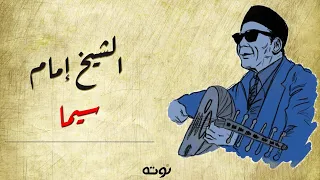 سيما   مع الكلمات     الشيخ امام    من أغاني صندوق الدنيا دندنها